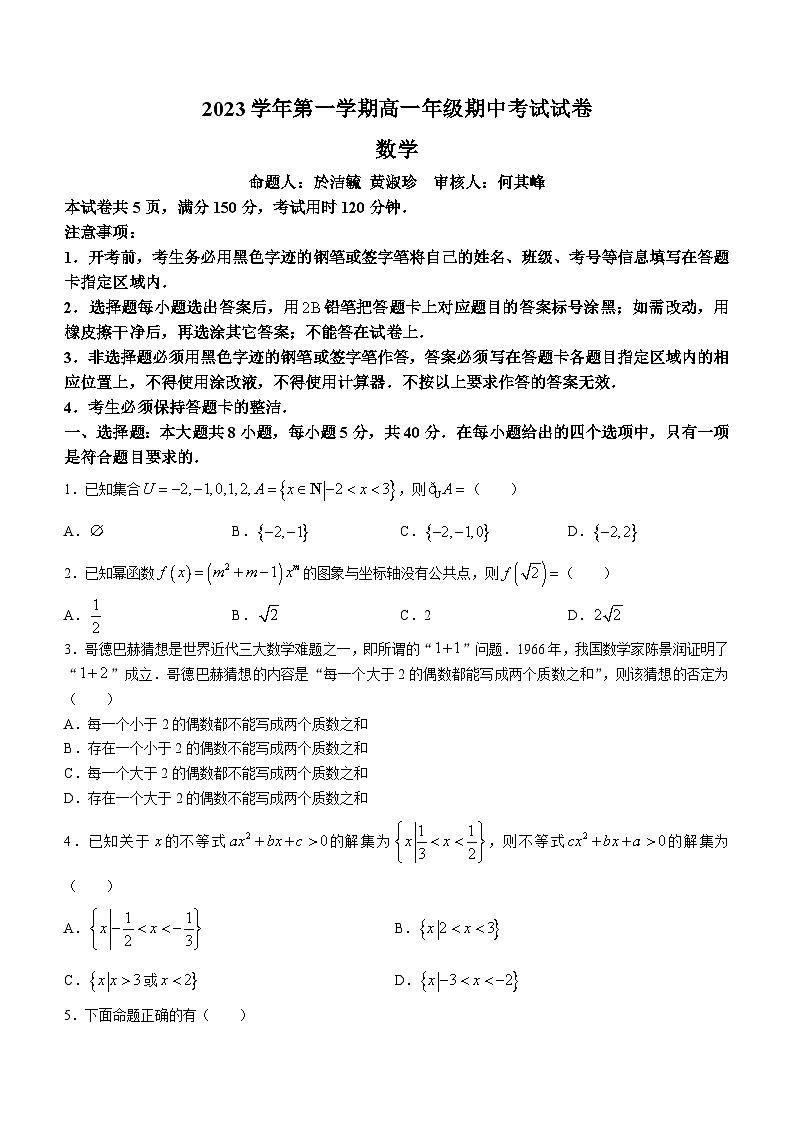 广东省广雅中学2023-2024学年高一上学期期中数学试题第1页