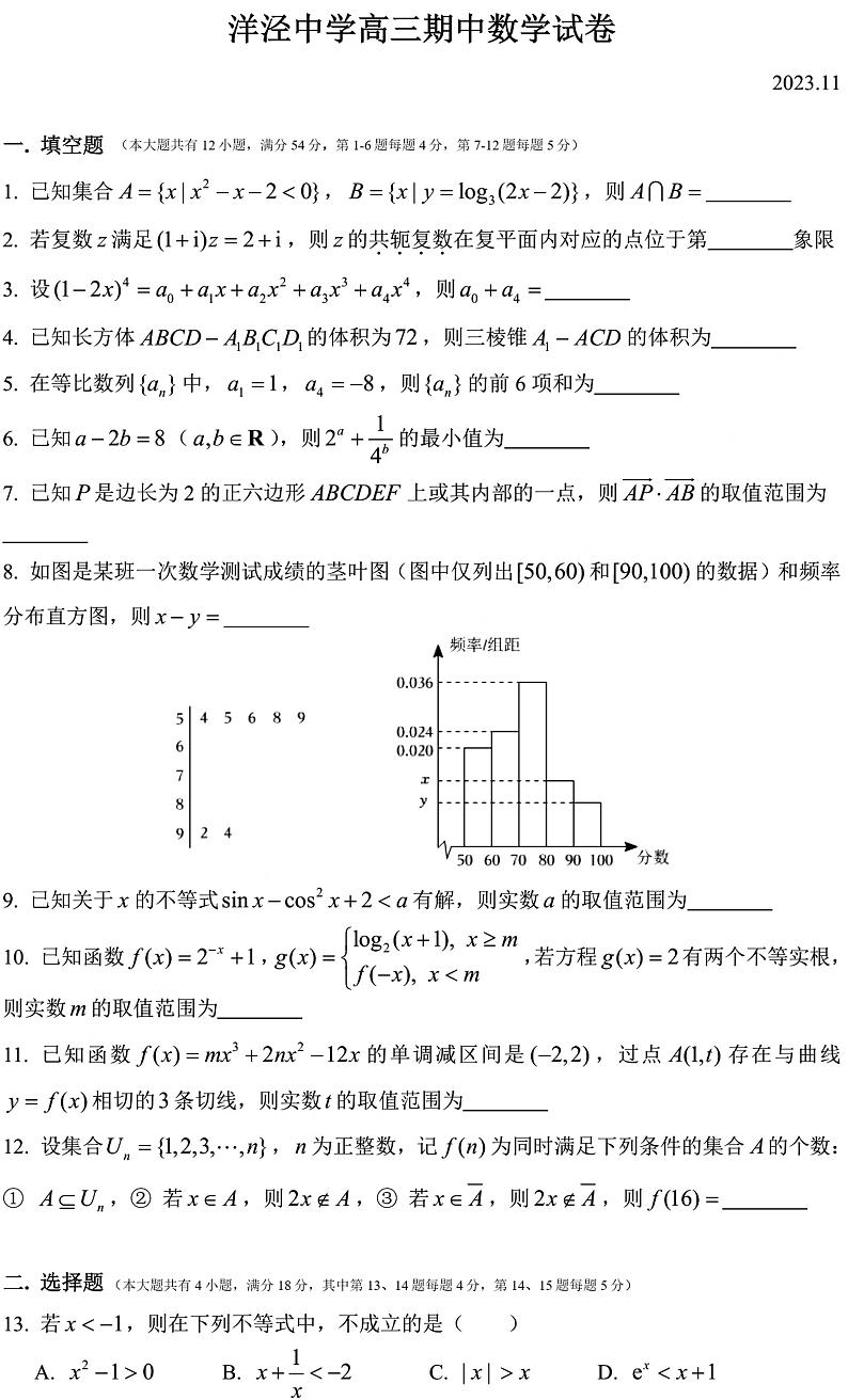 上海市洋泾中学2023-2024学年高三上期中数学试卷第1页