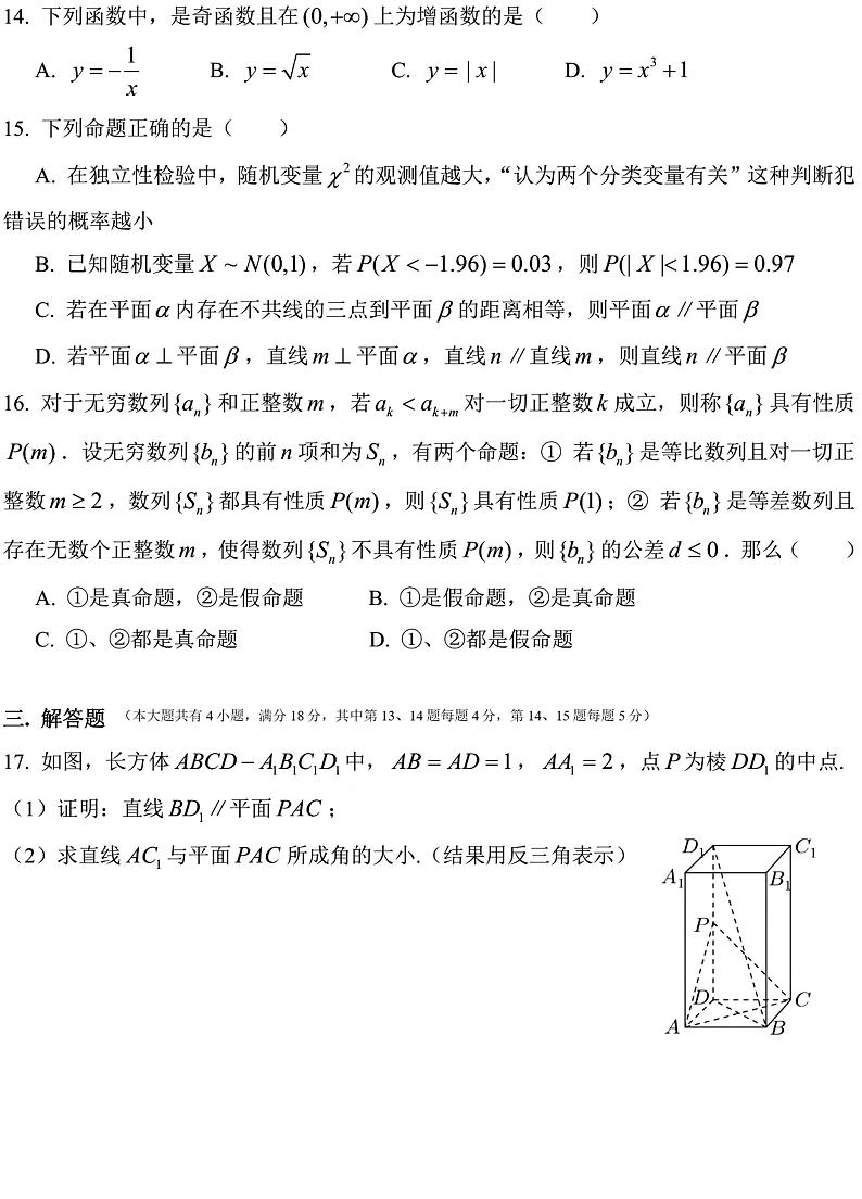 上海市洋泾中学2023-2024学年高三上期中数学试卷第2页