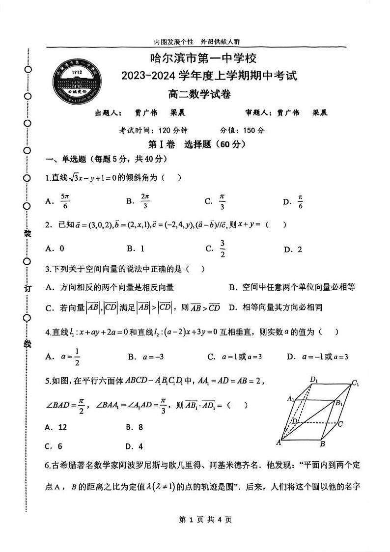 黑龙江省哈尔滨市第一中学校2023-2024学年高二上学期期中考试数学试卷第1页
