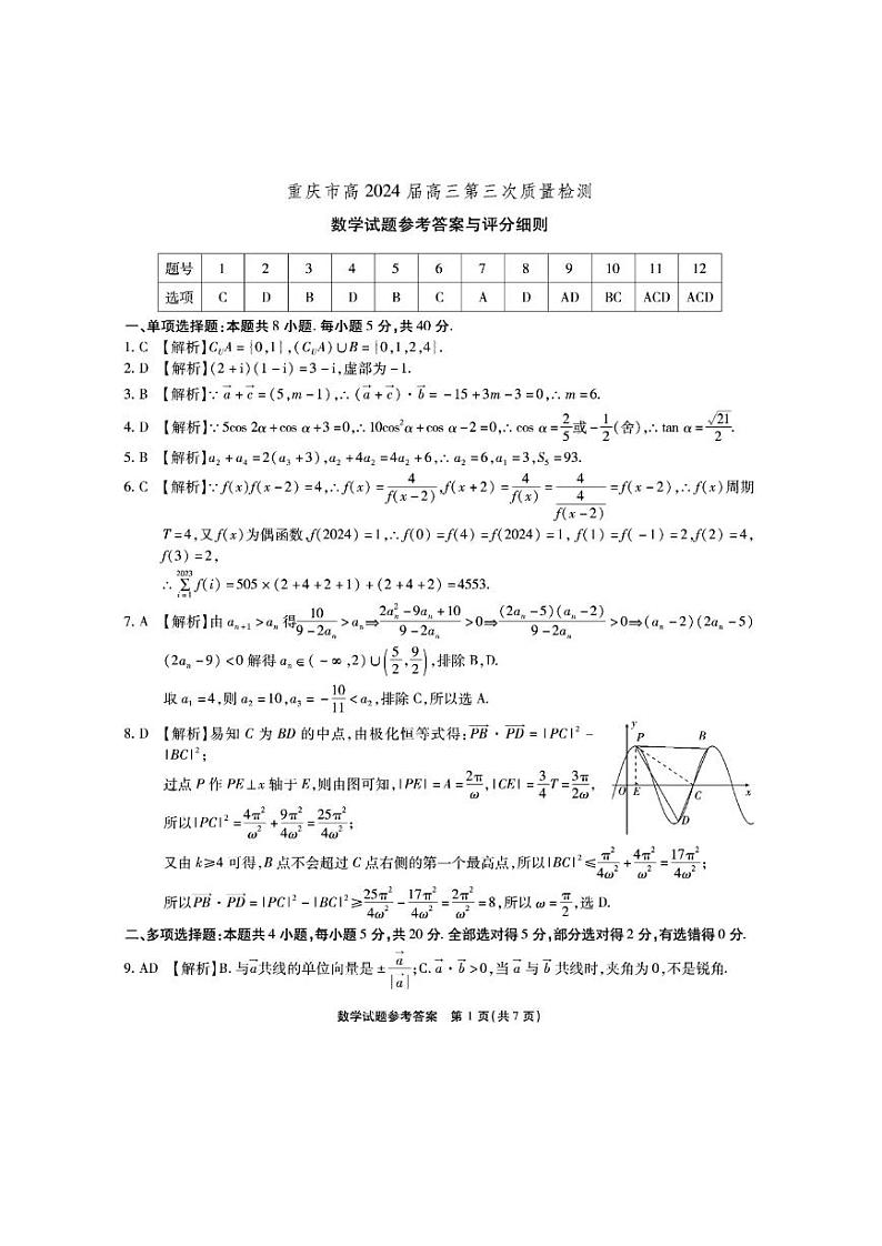 重庆市南开中学校2023-2024学年高三上学期第三次质量检测数学试卷01