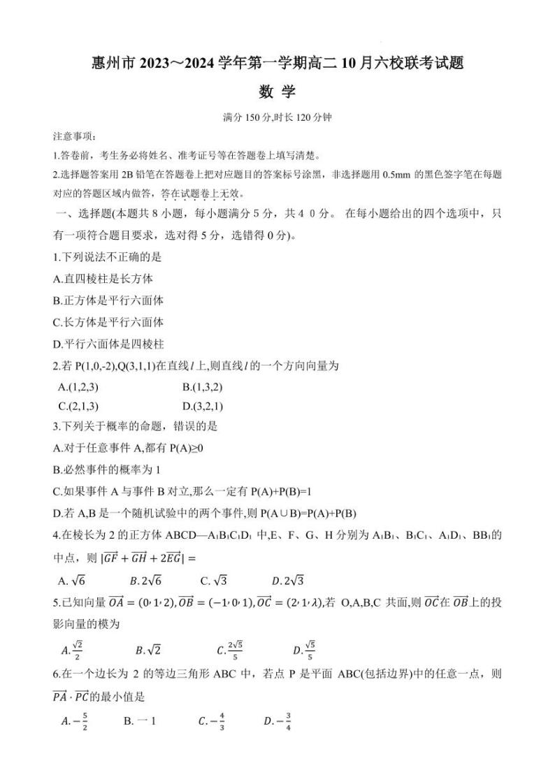 广东惠州2023年高二上学期10月六校联考数学试题（含答案）01