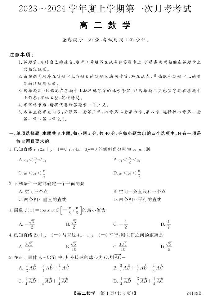 广东省深圳市深圳外国语中学2023-2024学年高二上学期10月月考数学试题（原卷版+解析版）01