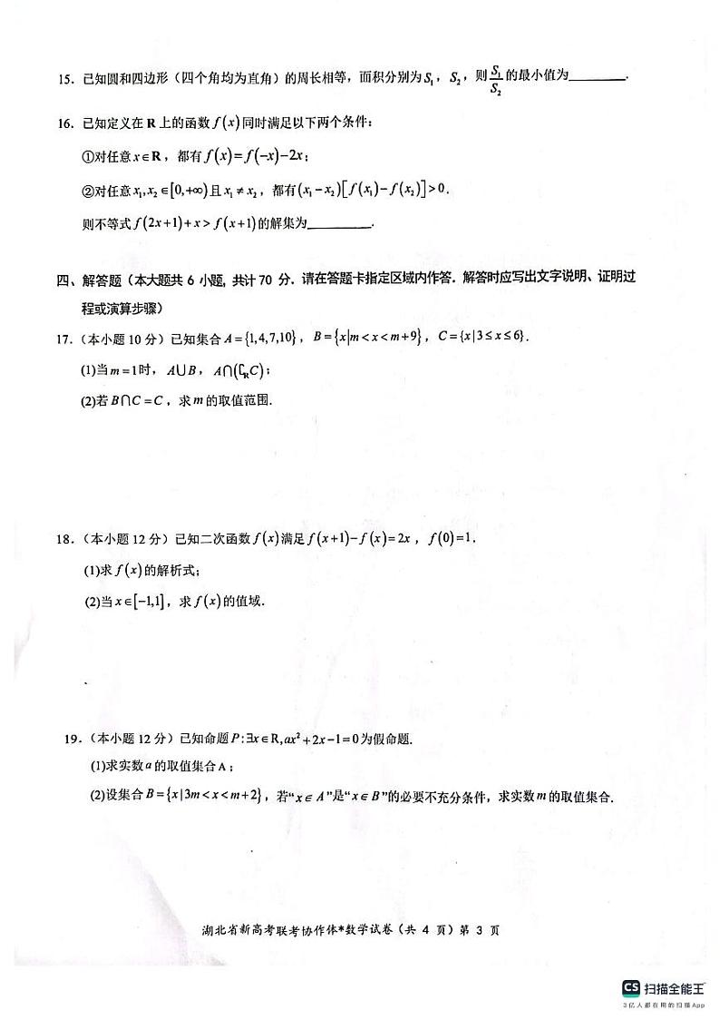 湖北孝感2023年高一上学期10月联考数学试题(含答案)第3页
