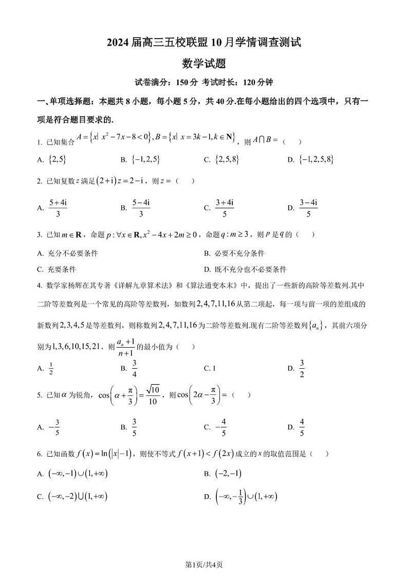 江苏淮安五校联盟2024届高三上学期10月学情调查测试数学试题(原卷版+解析版)第1页