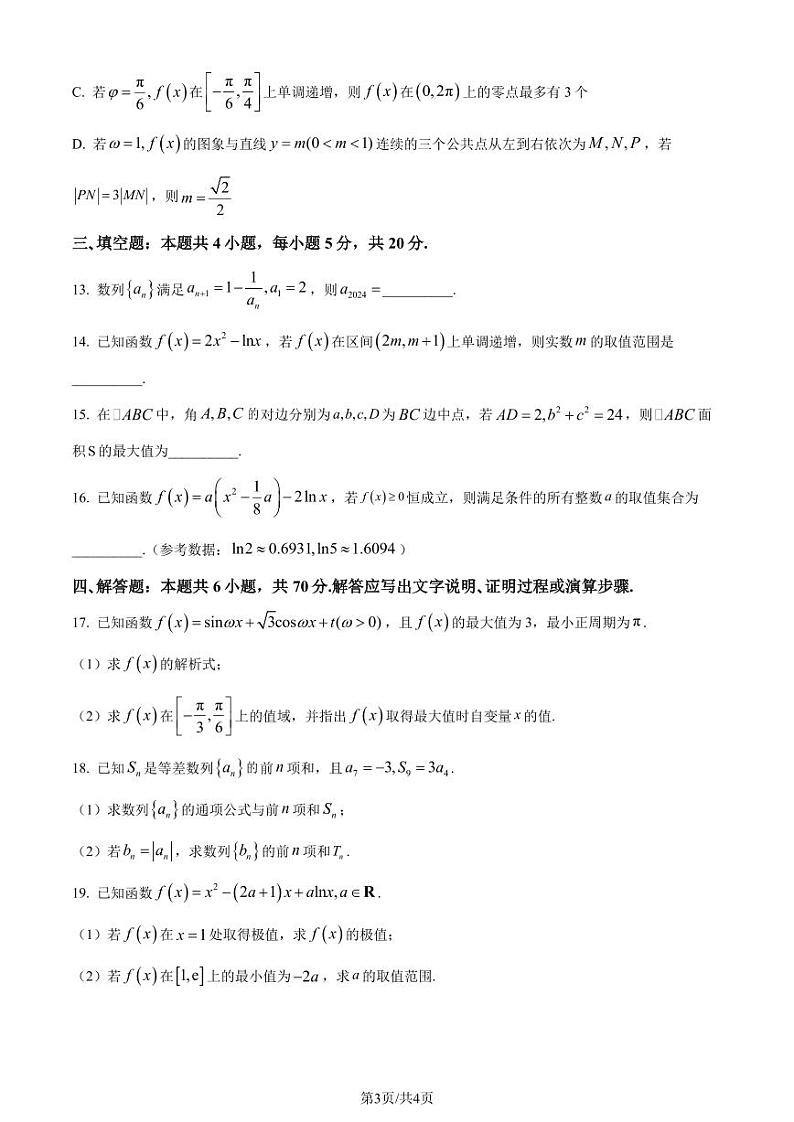江苏淮安五校联盟2024届高三上学期10月学情调查测试数学试题(原卷版+解析版)第3页
