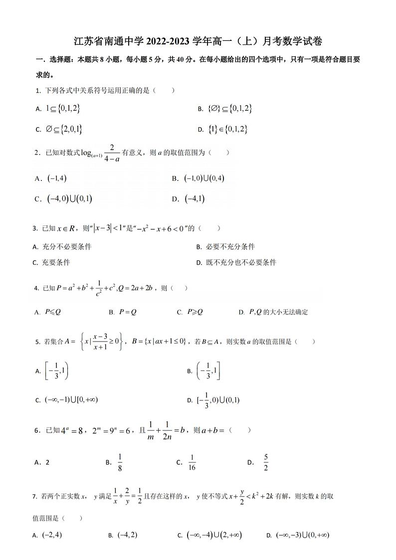 江苏省南通中学2022-2023学年高一(上)第一次月考调研数学试卷(原卷版+解析版)第1页