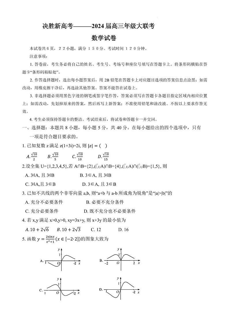 江苏新高考2024届高三上学期10月大联考数学试题(含答案)第1页