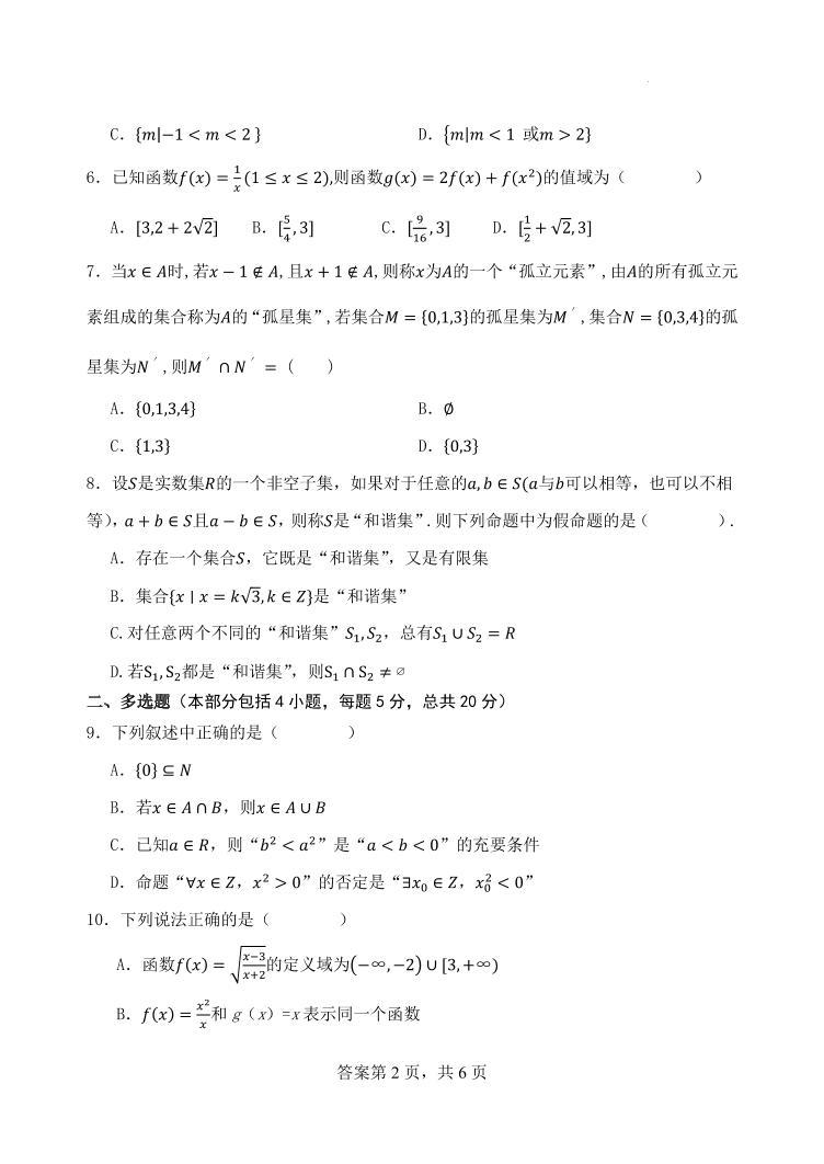 辽东教学共同体2023年高一上学期10月联考数学试题（含答案）02