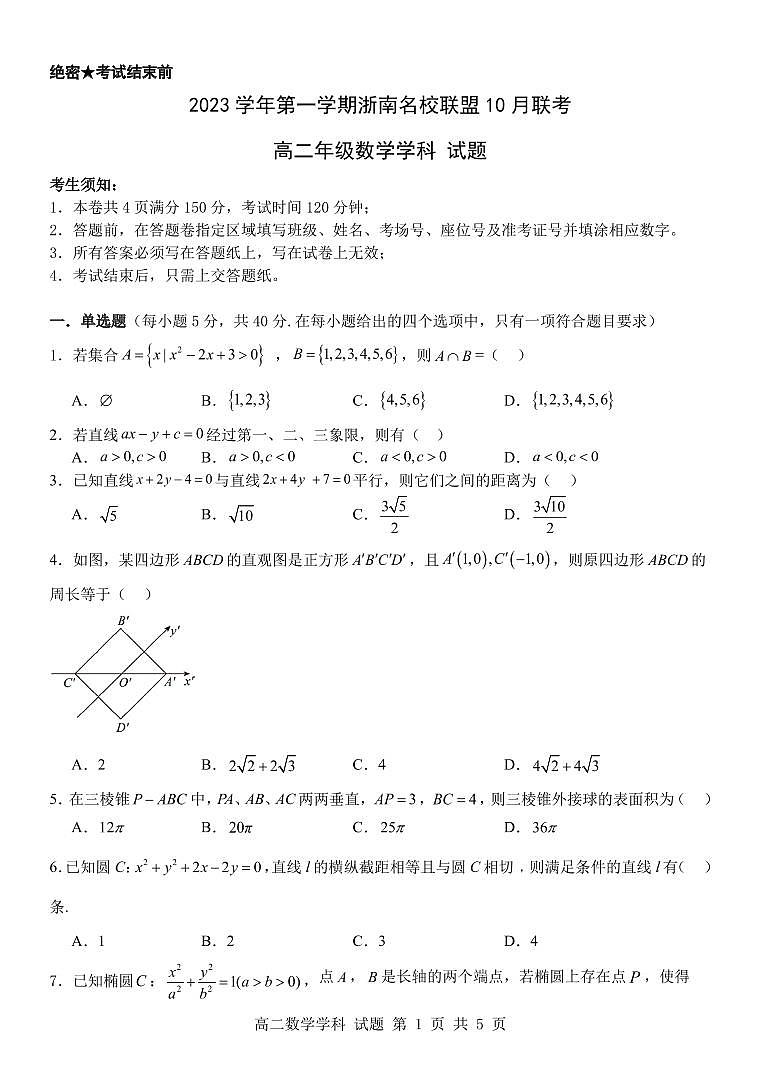 浙南名校联盟2023-2024学年高二上学期10月联考数学试题(含答案)01