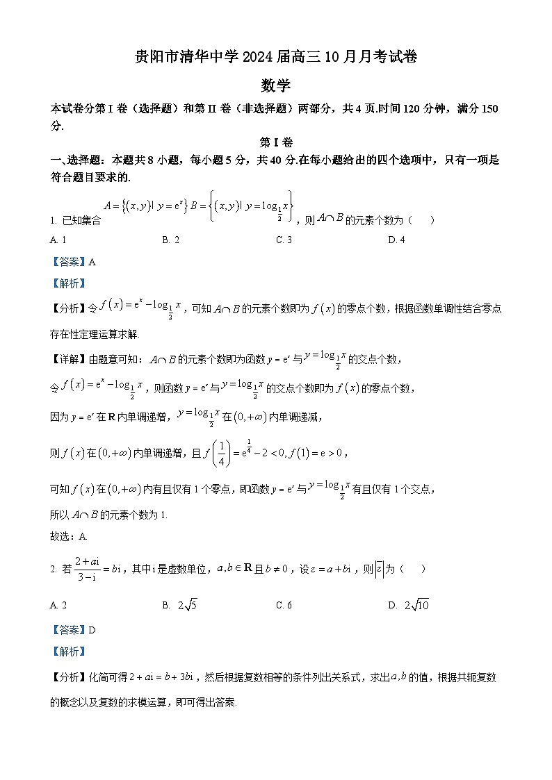 贵州省贵阳市清华中学2024届高三数学上学期10月月考试题(Word版附解析)第1页