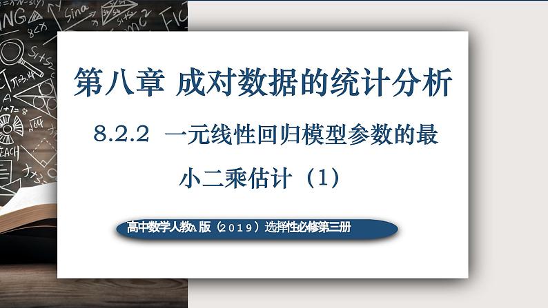 8.2.2一元线性回归模型参数的最小二乘估计(第一课时)-高中数学人教A版(2019)选择性必修第三册课件PPT01