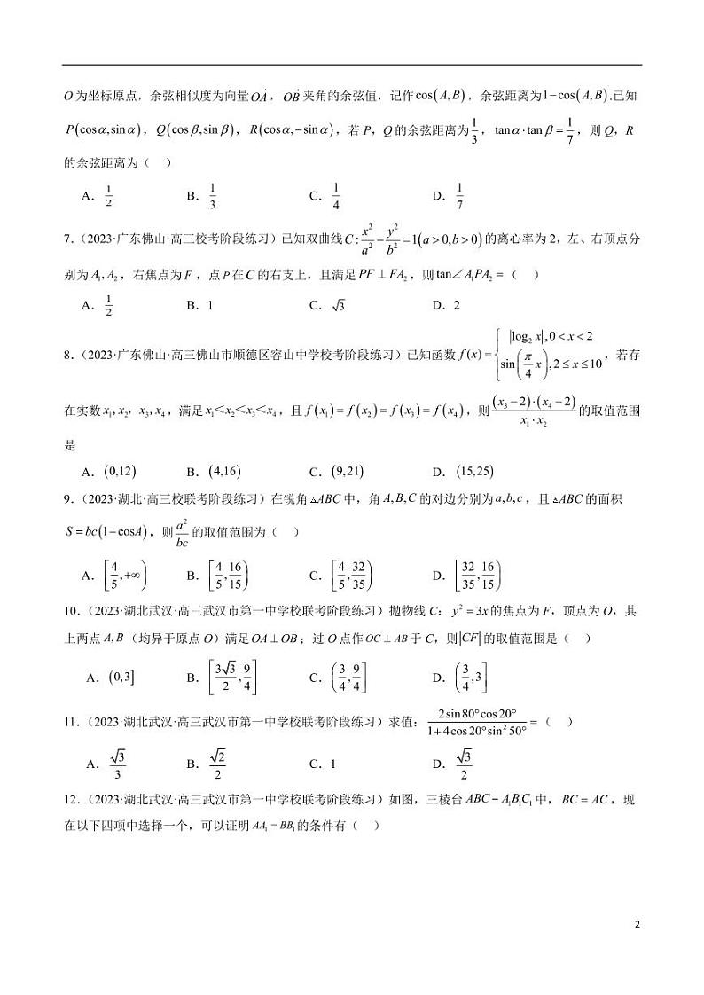 2024年新高考地区数学名校地市选填压轴题好题汇编(五)第2页