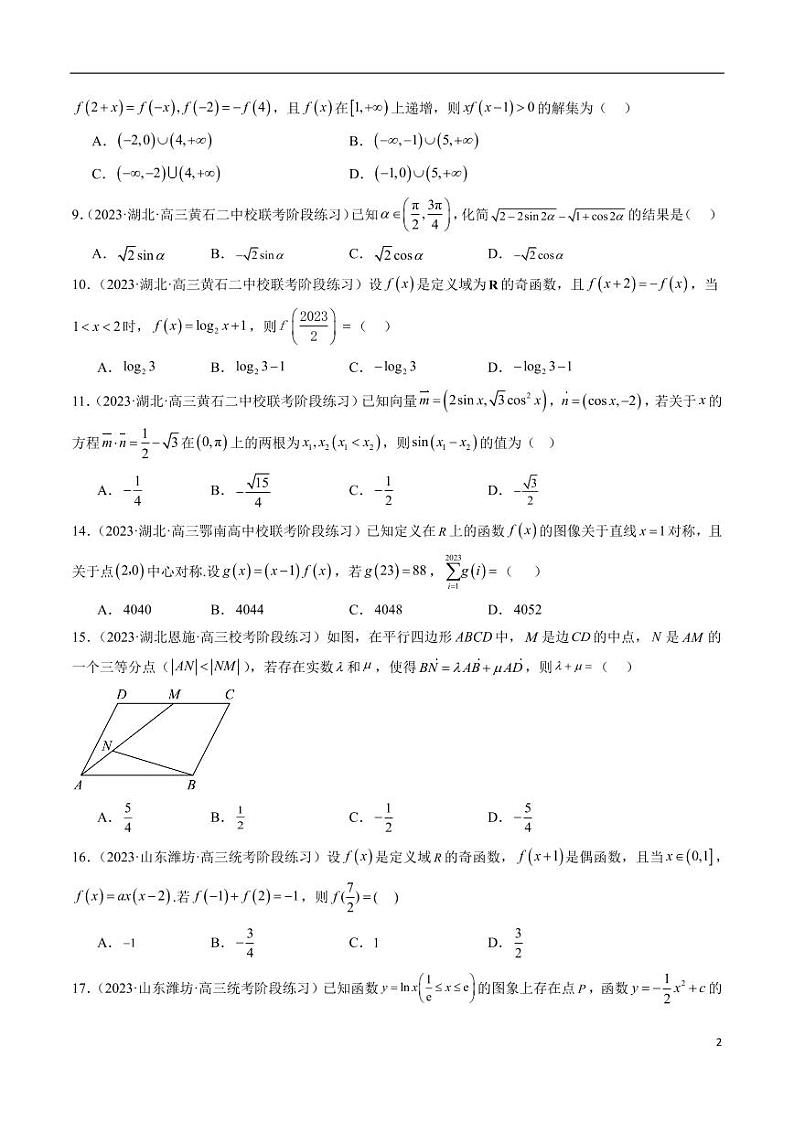 2024年新高考地区数学名校地市选填压轴题好题汇编(四)第2页