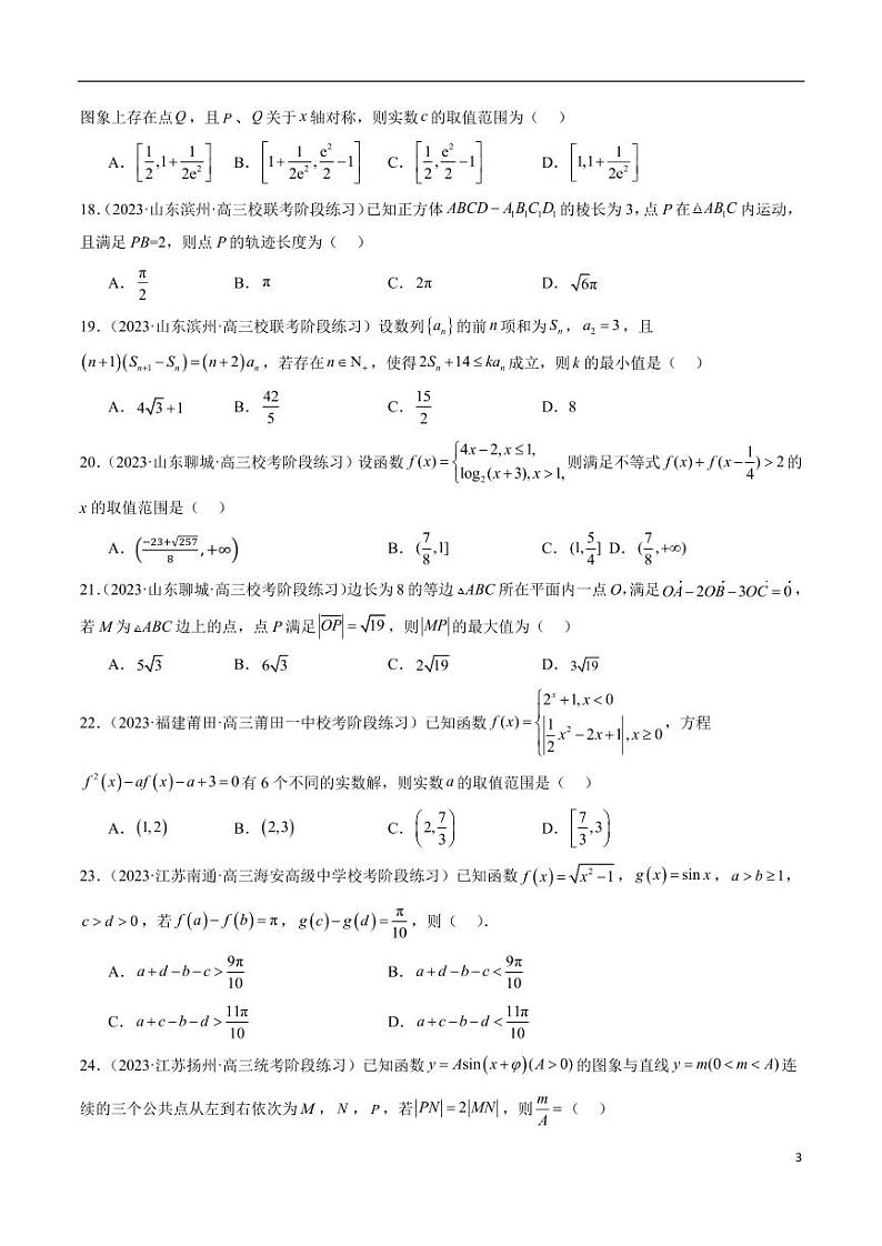 2024年新高考地区数学名校地市选填压轴题好题汇编(四)第3页