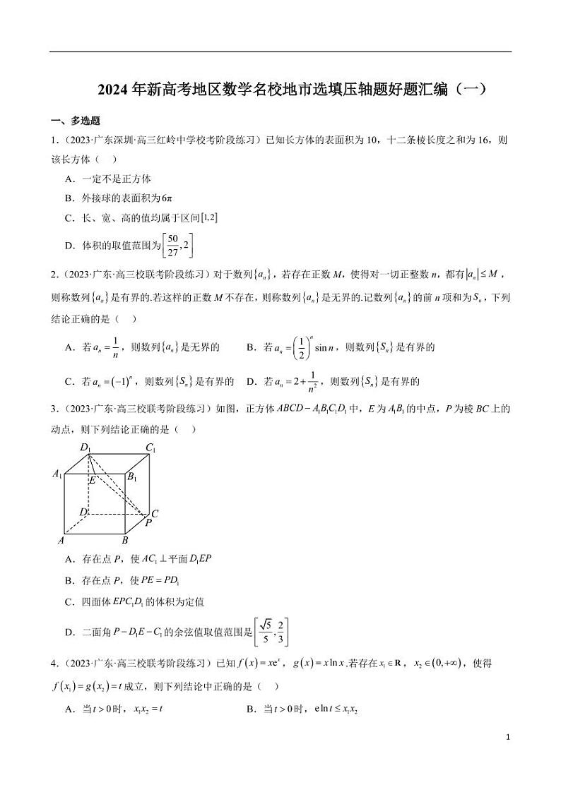 2024年新高考地区数学名校地市选填压轴题好题汇编(一)第1页
