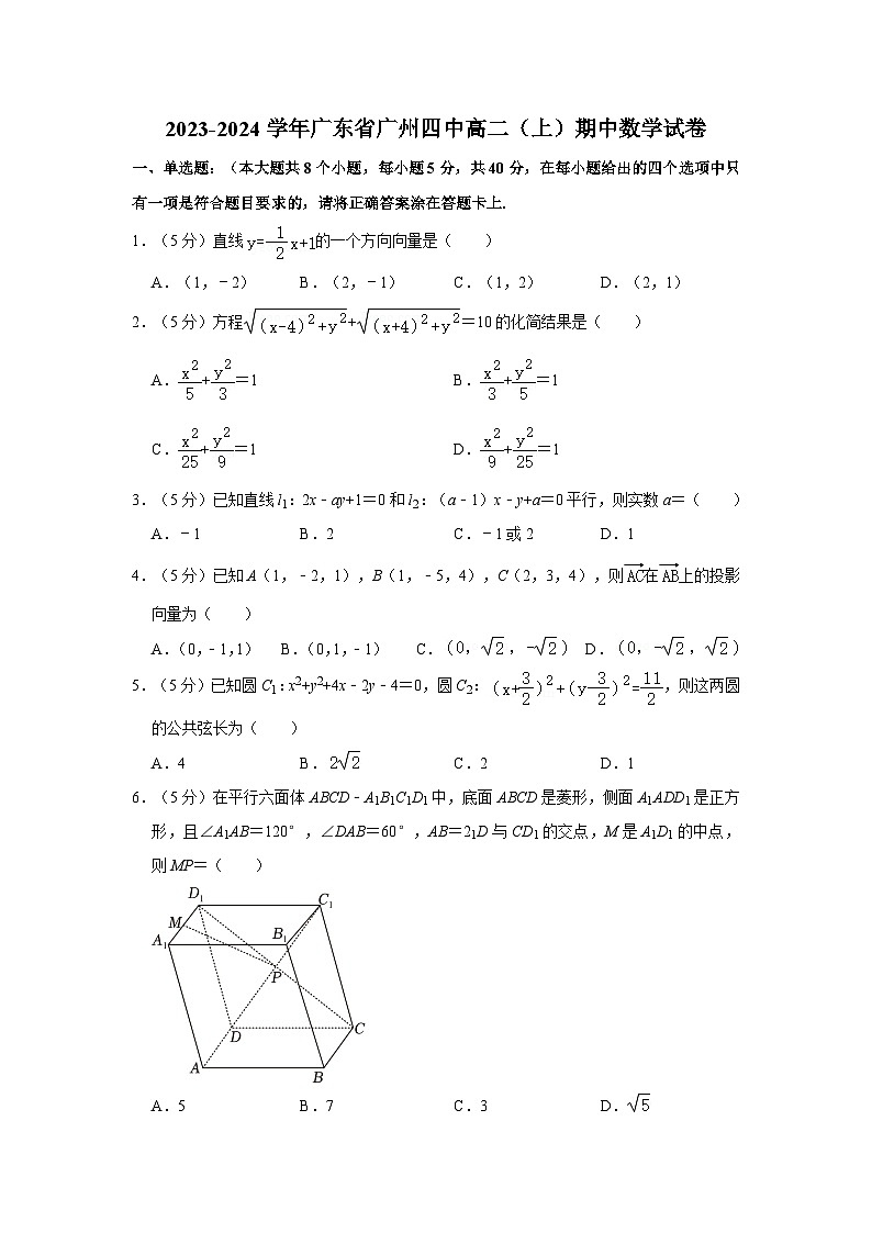 广东省广州市第四中学2023-2024学年高二上学期期中考试数学试卷(含答案解析)第1页