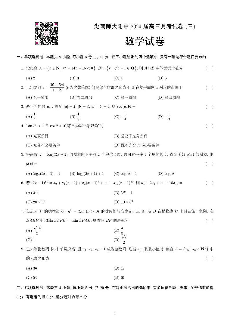 湖南师大附中 2024 届高三月考试卷三数学试卷01