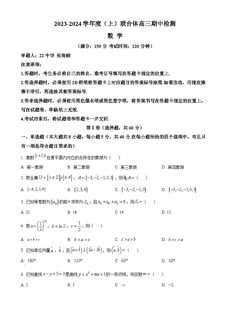辽宁省沈阳市重点高中联合体2023-2024学年高三数学上学期期中考试试题(Word版附解析)第1页