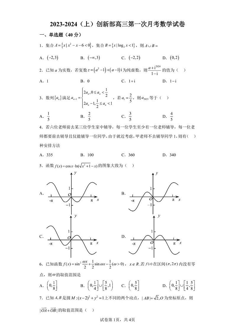 江西省宜春市宜丰中学创新部2024届高三上学期第一次(10月)月考数学试题(解析版)01
