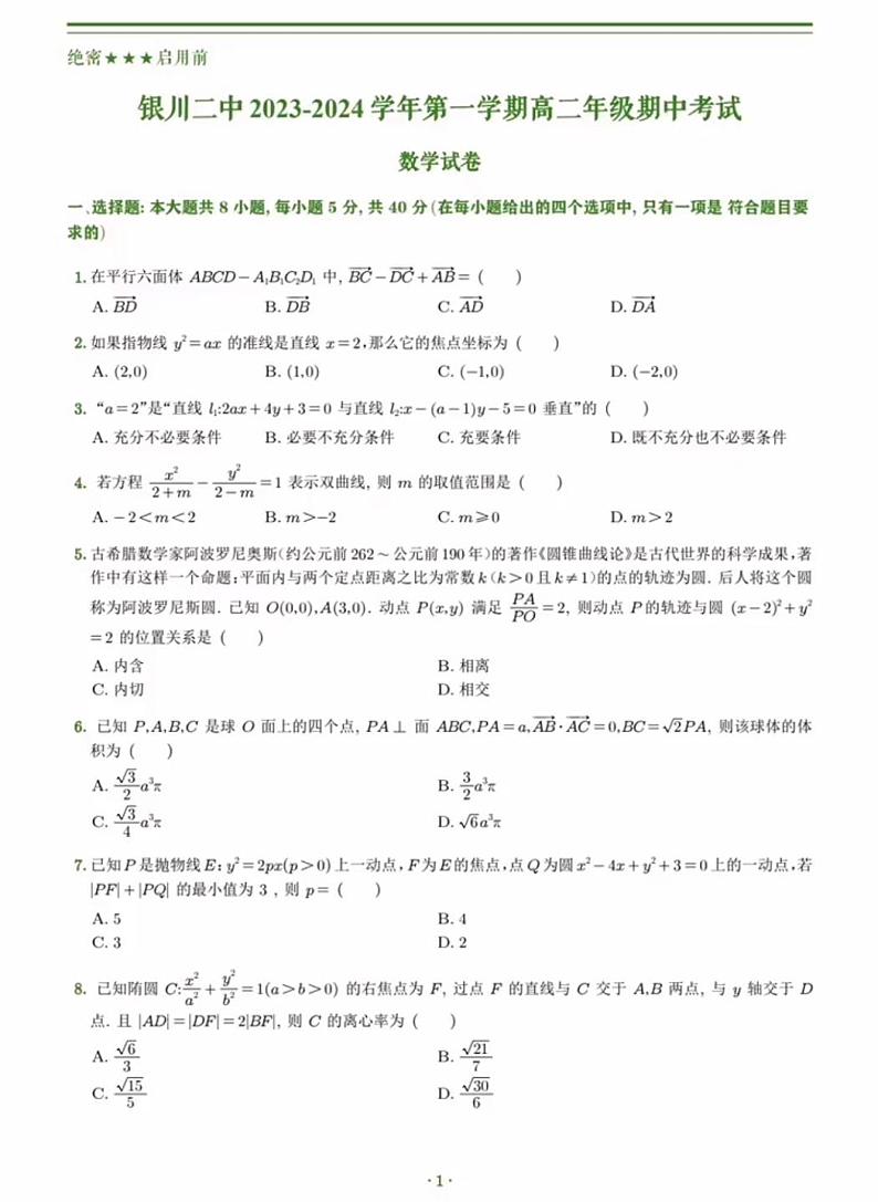 宁夏银川市第二中学2023-2024学年高二上学期期中考试数学试卷第1页