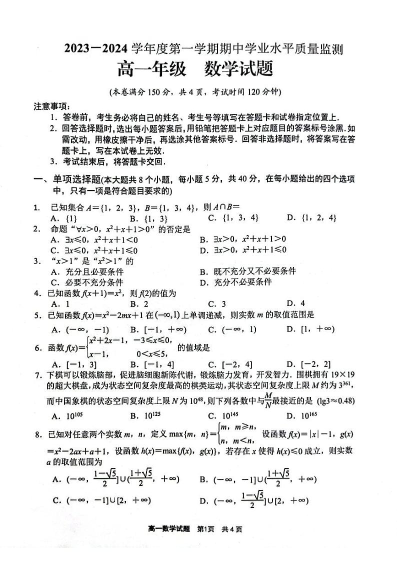 江苏省连云港市赣榆区2023-2024学年高一上学期11月期中考试数学试卷第1页