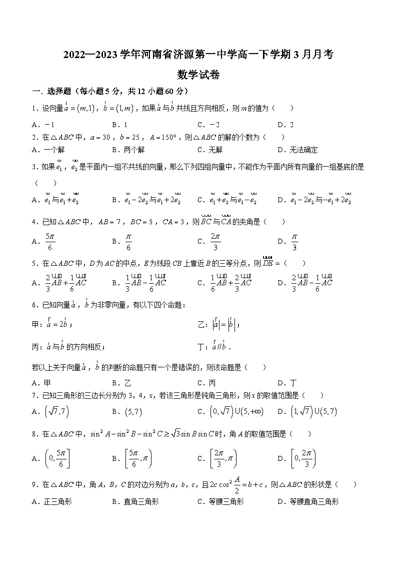 河南省济源第一中学2022-2023学年高一下学期3月月考数学试题01