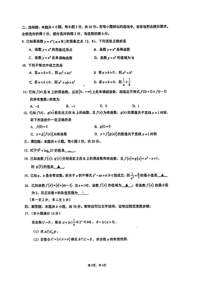 江苏省南通中学2023-2024学年高一上学期期中考试数学试卷第2页