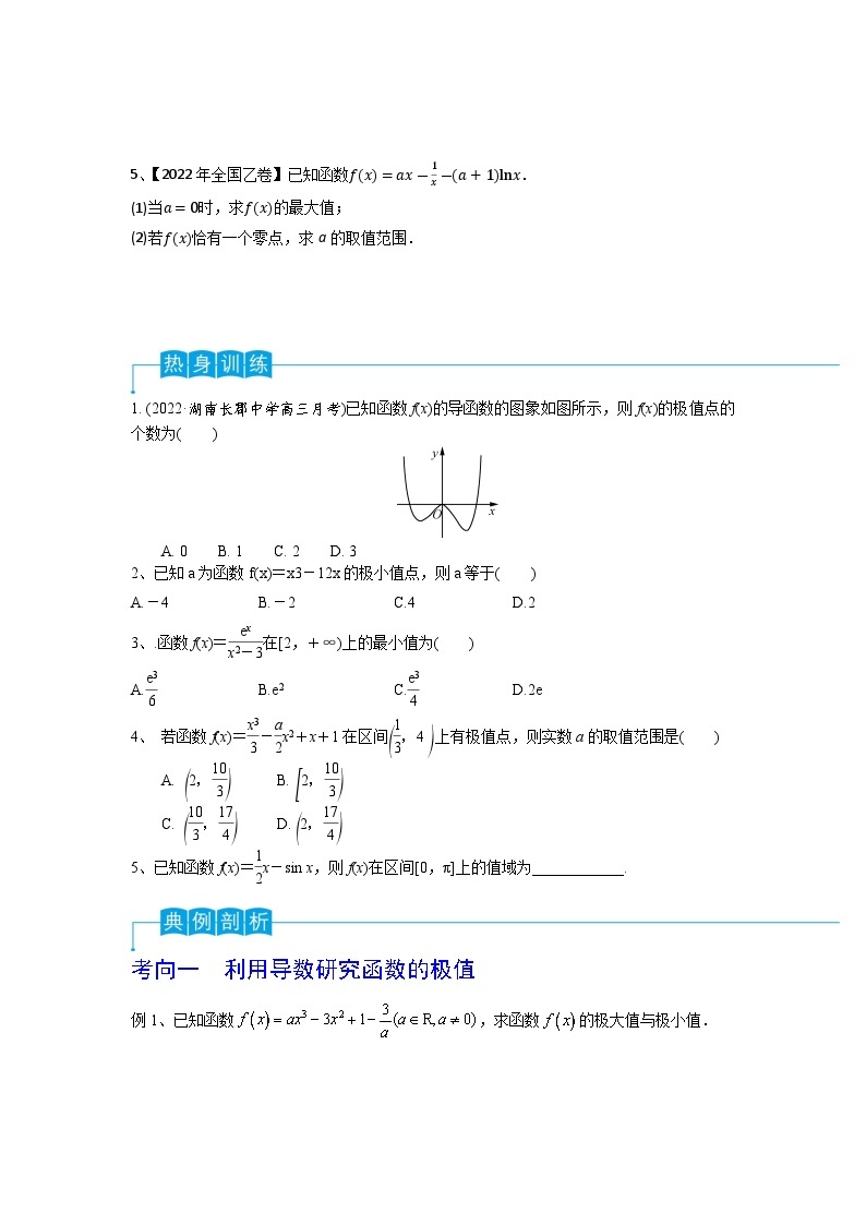 2024年高考数学第一轮复习精品导学案第21讲 利用导数研究函数的极值和最值（学生版）+教师版02