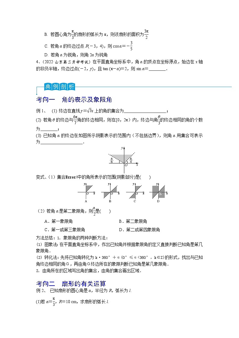 2024年高考数学第一轮复习精品导学案第25讲 弧度制及任意角的三角函数(学生版)+教师版02