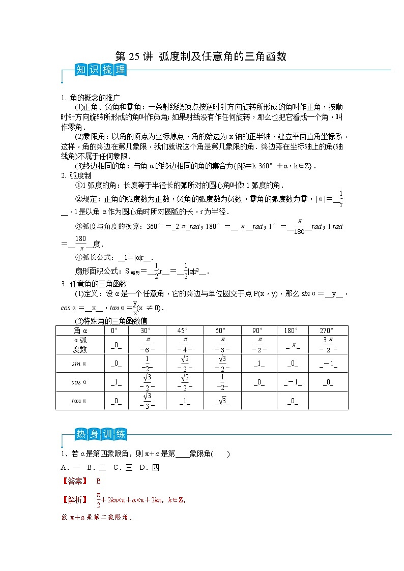 2024年高考数学第一轮复习精品导学案第25讲 弧度制及任意角的三角函数(学生版)+教师版01
