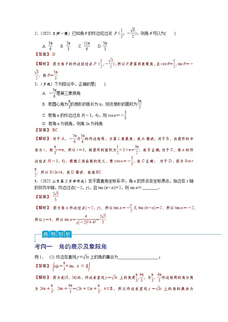 2024年高考数学第一轮复习精品导学案第25讲 弧度制及任意角的三角函数(学生版)+教师版02