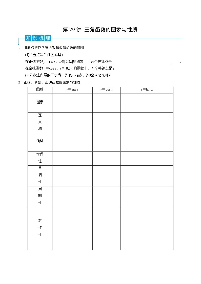 2024年高考数学第一轮复习精品导学案第29讲 三角函数的图像与性质(学生版)+教师版01