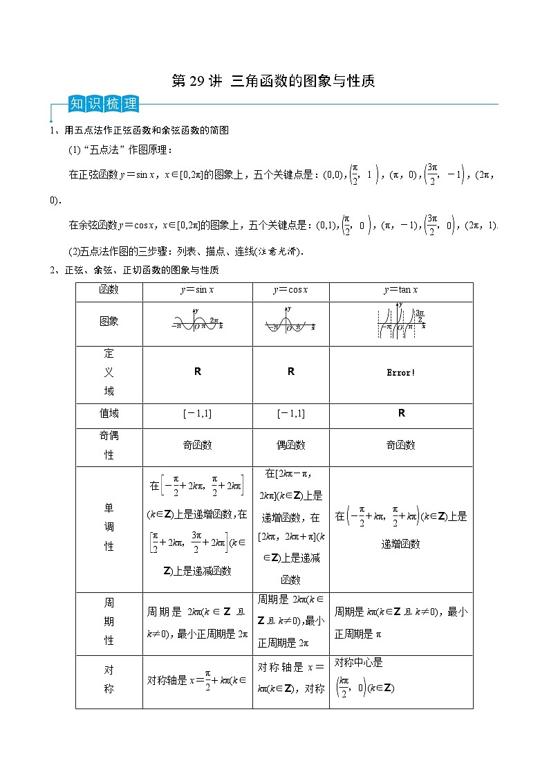 2024年高考数学第一轮复习精品导学案第29讲 三角函数的图像与性质(学生版)+教师版01