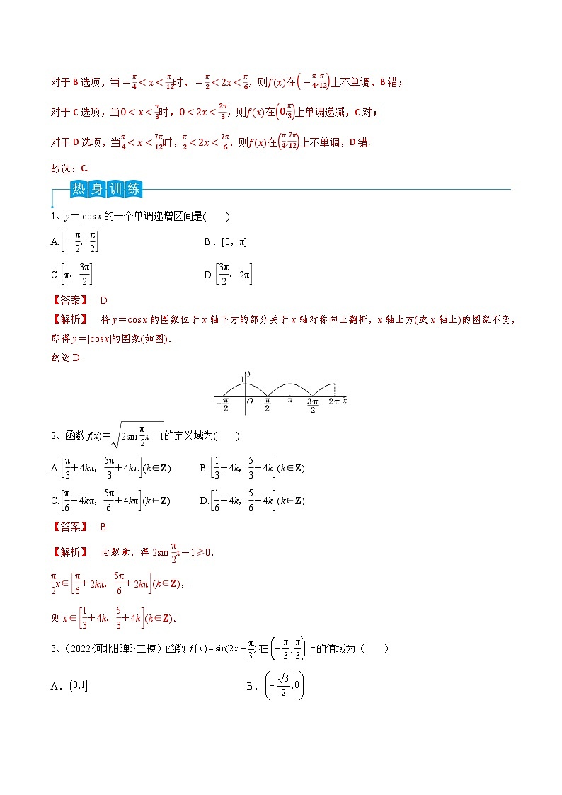 2024年高考数学第一轮复习精品导学案第29讲 三角函数的图像与性质(学生版)+教师版03