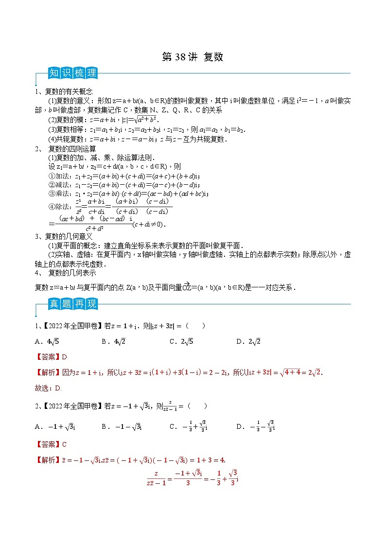 2024年高考数学第一轮复习精品导学案第38讲 复数(学生版)+教师版01