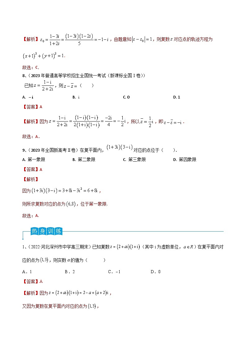 2024年高考数学第一轮复习精品导学案第38讲 复数(学生版)+教师版03