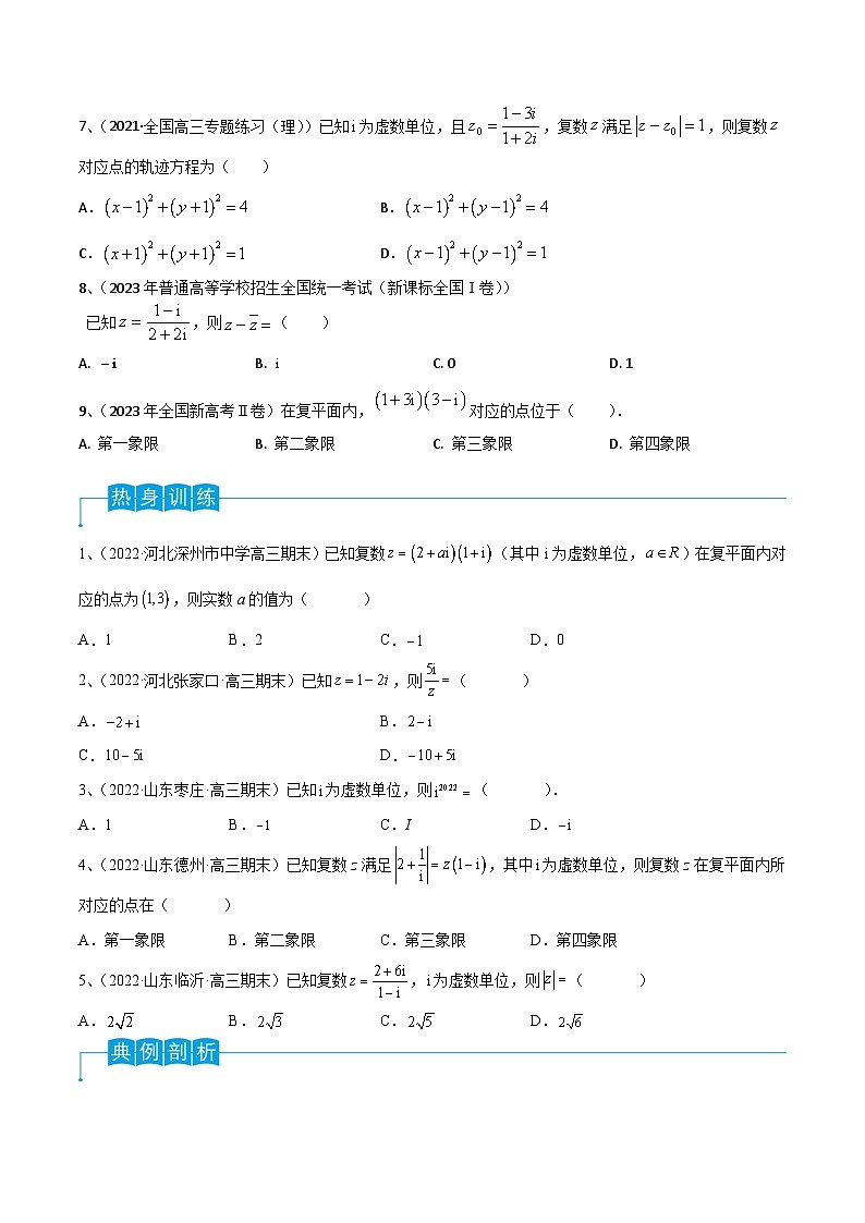 2024年高考数学第一轮复习精品导学案第38讲 复数(学生版)+教师版02