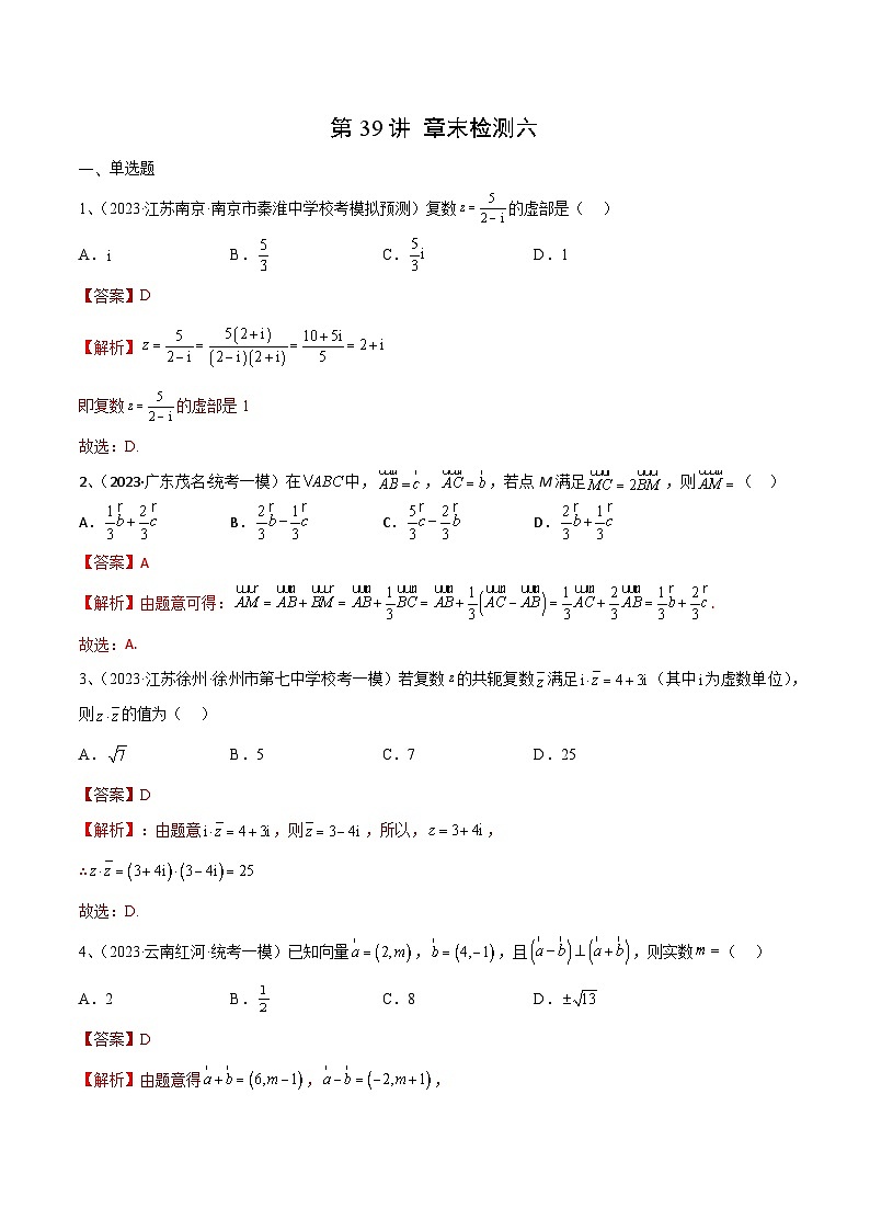 2024年高考数学第一轮复习精品导学案第39讲 章末检测六(学生版)+教师版01