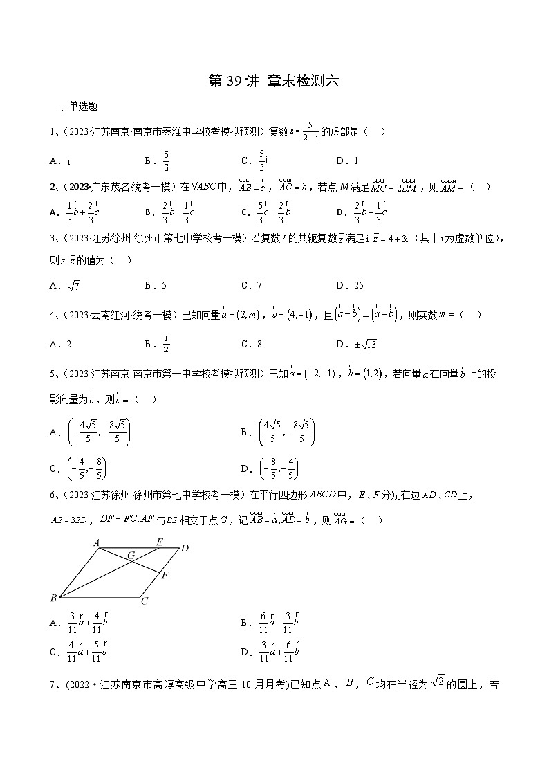 2024年高考数学第一轮复习精品导学案第39讲 章末检测六(学生版)+教师版01