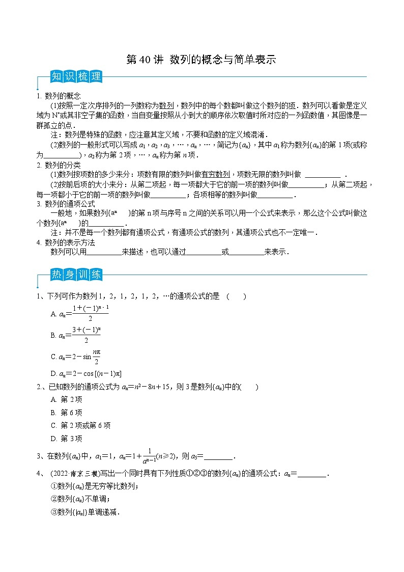2024年高考数学第一轮复习精品导学案第40讲 数列的概念与简单表示(学生版)+教师版01