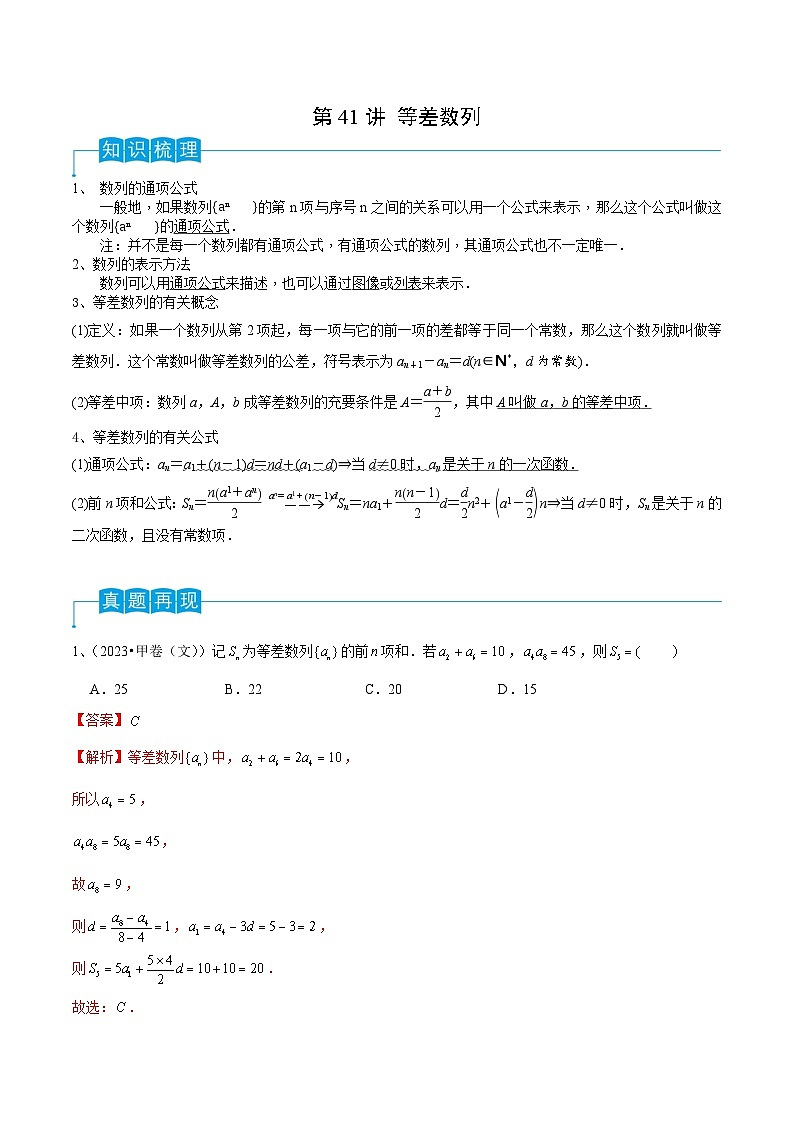 2024年高考数学第一轮复习精品导学案第41讲 等差数列(教师版)第1页