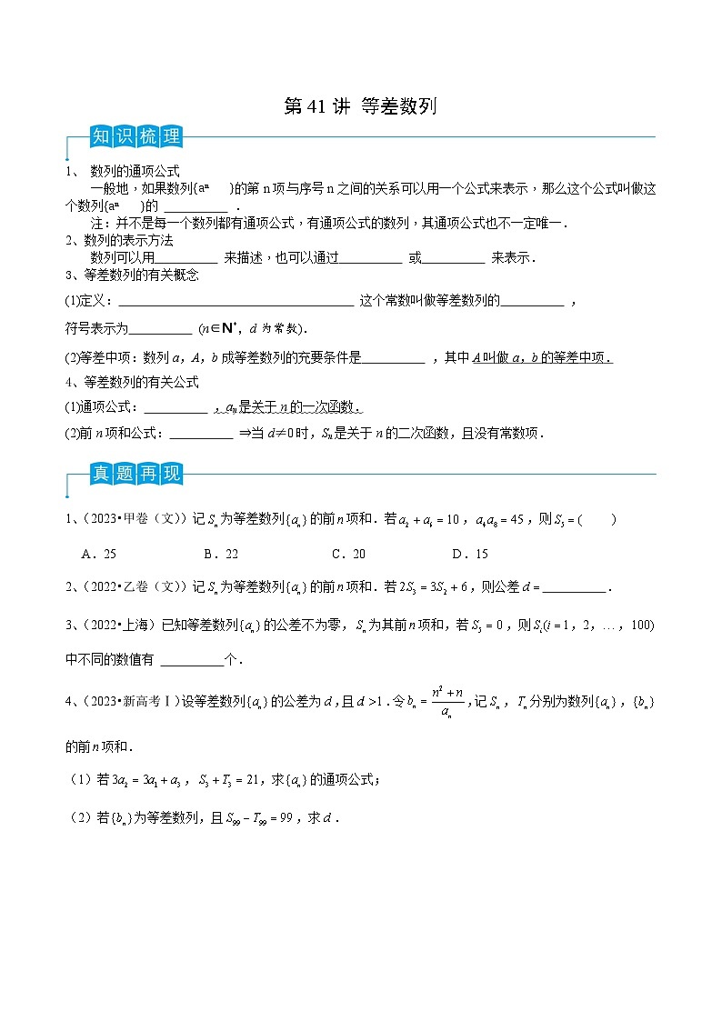 2024年高考数学第一轮复习精品导学案第41讲 等差数列(学生版)第1页