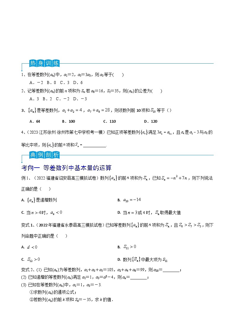 2024年高考数学第一轮复习精品导学案第41讲 等差数列(学生版)第3页
