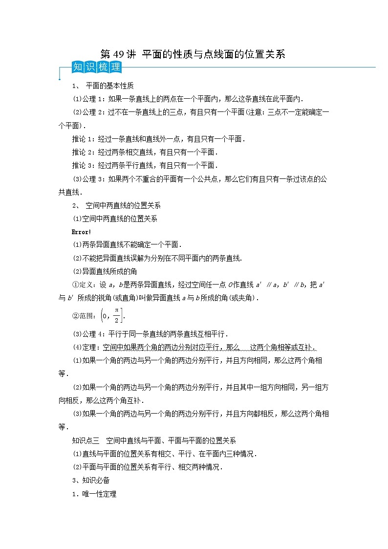 2024年高考数学第一轮复习精品导学案第49讲 平面的性质与点线面的位置关系(教师版)第1页