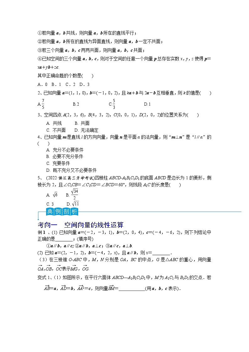 2024年高考数学第一轮复习精品导学案第53讲 空间向量的概念(学生版)第2页