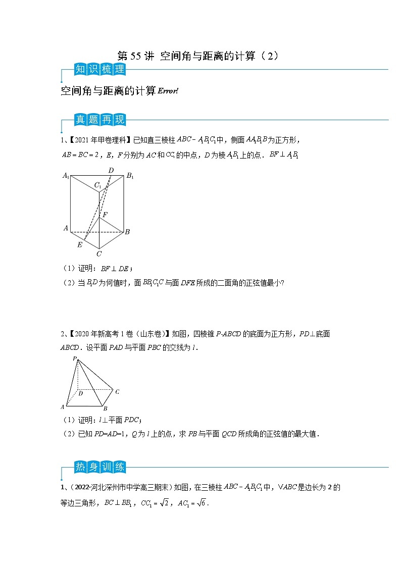 2024年高考数学第一轮复习精品导学案第55讲 空间角与距离的计算(2)(学生版)第1页