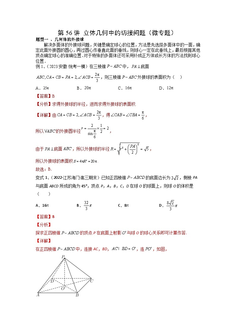 2024年高考数学第一轮复习精品导学案第56讲 立体几何中的切接问题（学生版）+教师版01