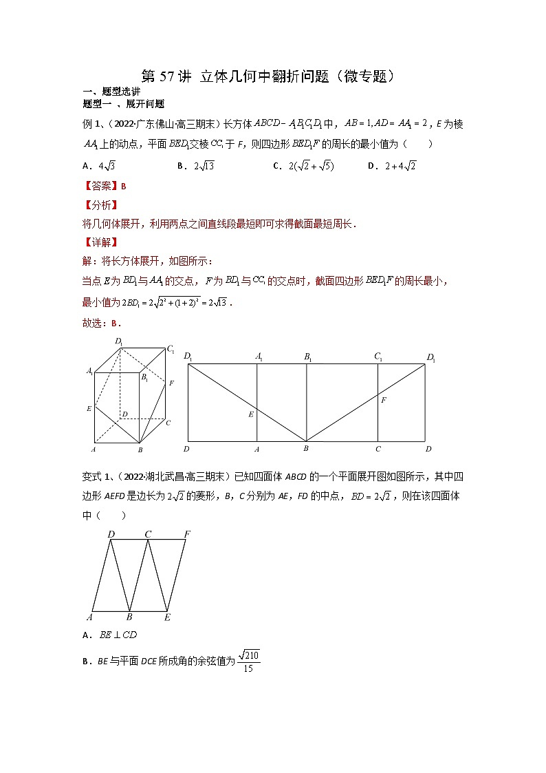 2024年高考数学第一轮复习精品导学案第57讲 立体几何中翻折问题(学生版)+教师版01