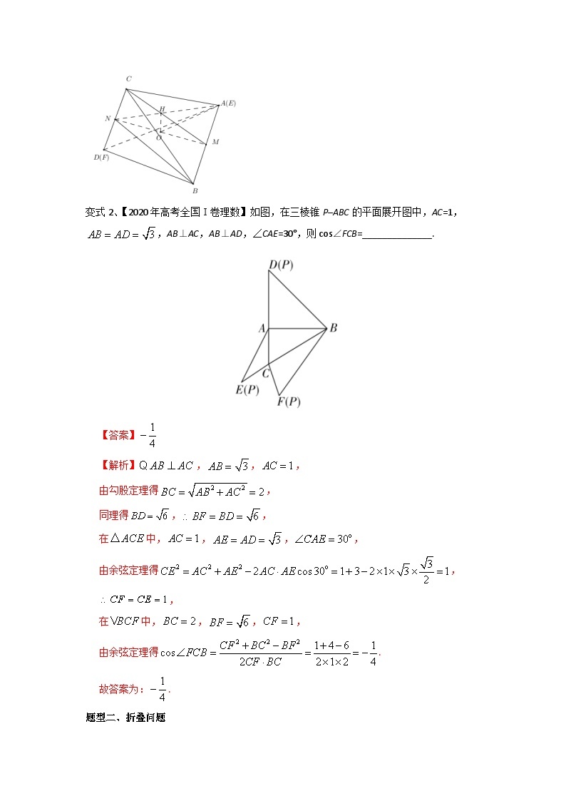 2024年高考数学第一轮复习精品导学案第57讲 立体几何中翻折问题（学生版）+教师版03